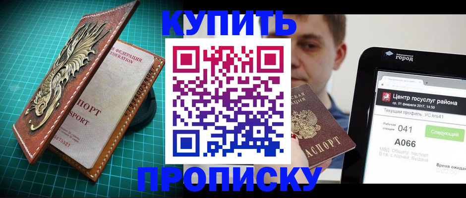 прописка регистрация в Анадыре